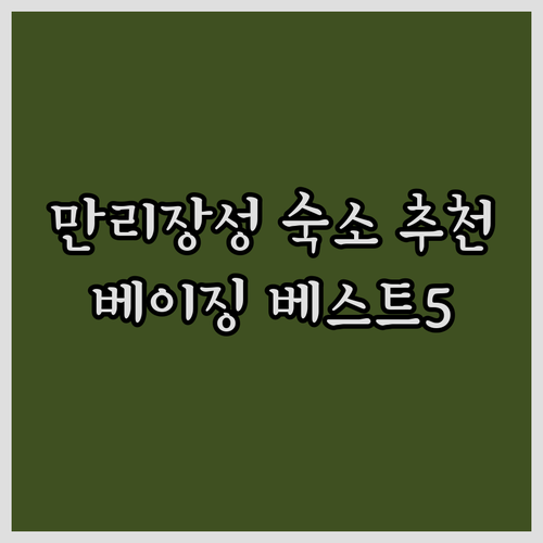 베이징 만리장성 근처 숙소 추천 베스