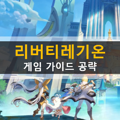  리버티 레기온 liberty legion 판타지 RPG 모바일 게임 가이드 공략 마검사 용기사 중포수 캐릭터 추천 정령 탈것 제작 날개 광무 혼주 성신 신격 쿠폰 번호 입력 방법
