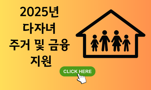 2025년 다자녀 주거 지원 총정리