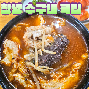 창년 수구레국밥