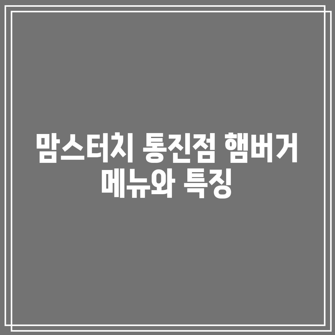 맘스터치 통진점: 햄버거 메뉴와 특징