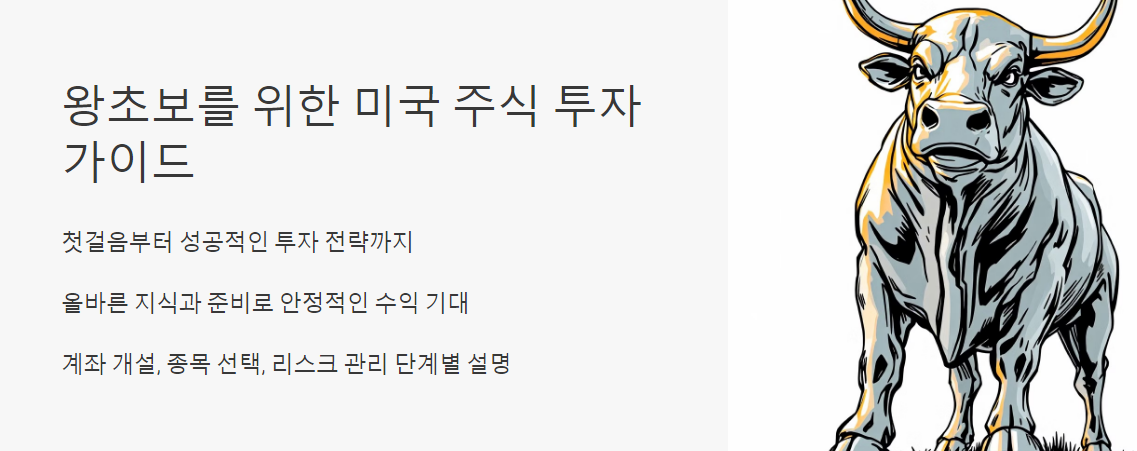 왕초보를 위한 미국 주식 투자 가이드
