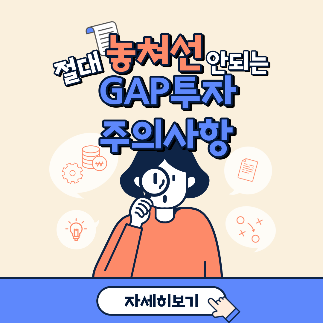 절대 놓쳐선 안되는 GAP투자 주의사항