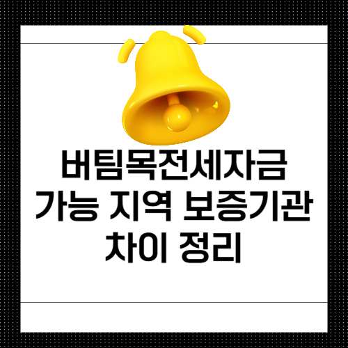 일반버팀목전세자금대출 가능 지역
