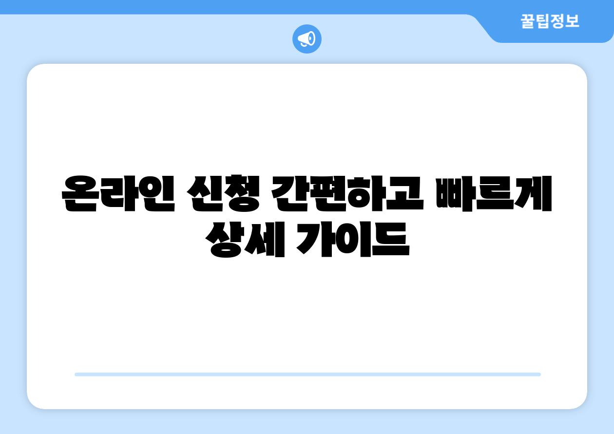 온라인 신청 간편하고 빠르게 상세 설명서