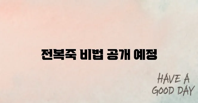 전복죽을 맛있게 끓이는 비법을 알아보세요!