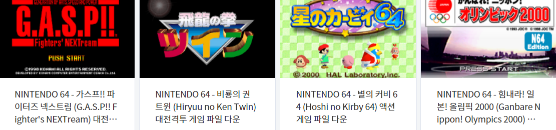  (N64 / 닌텐도 64) 고전 에뮬 게임 4 타이틀 다운로드 2021.5.18