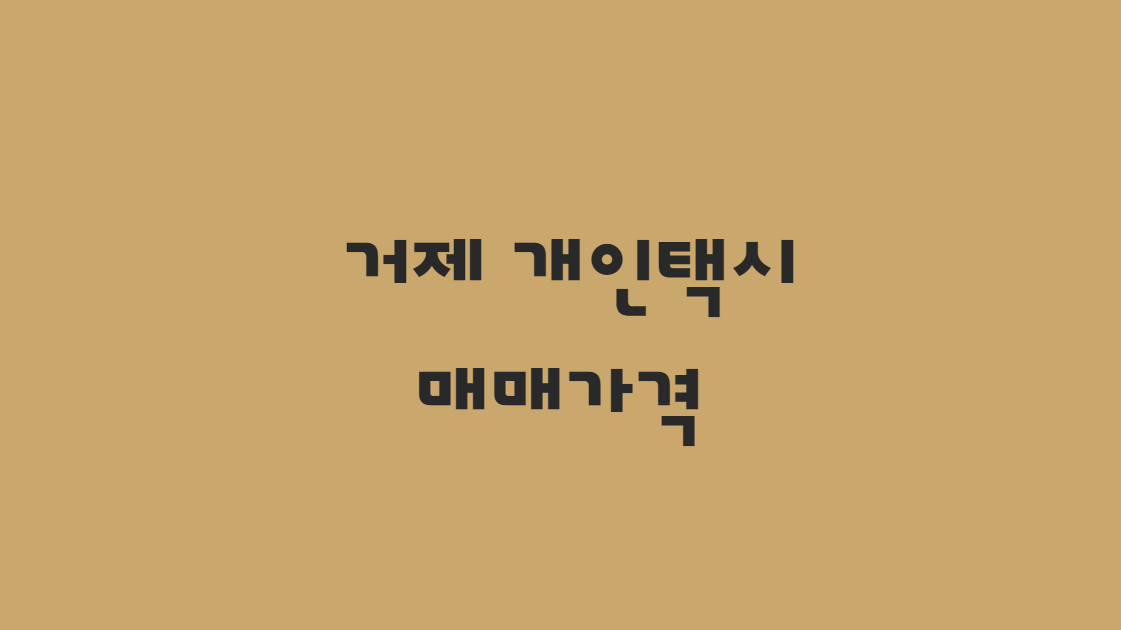  10월 거제 개인택시 매매 시세 단방에 알아보기!