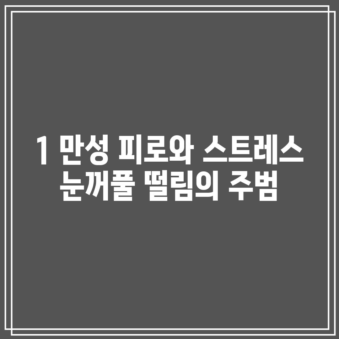 1. 만성 피로와 스트레스:  눈꺼풀 떨림의 주범?