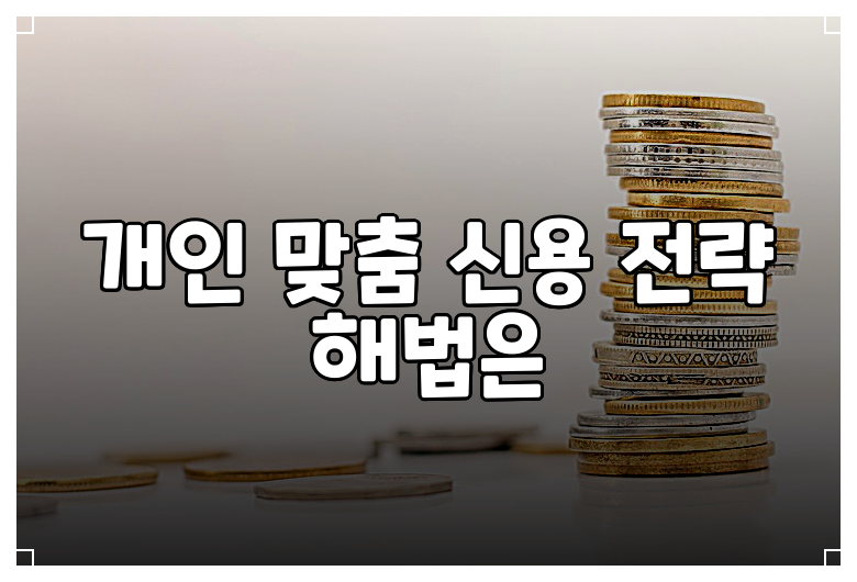 개인 맞춤 신용 전략 해법은