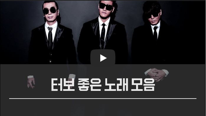 터보 노래모음