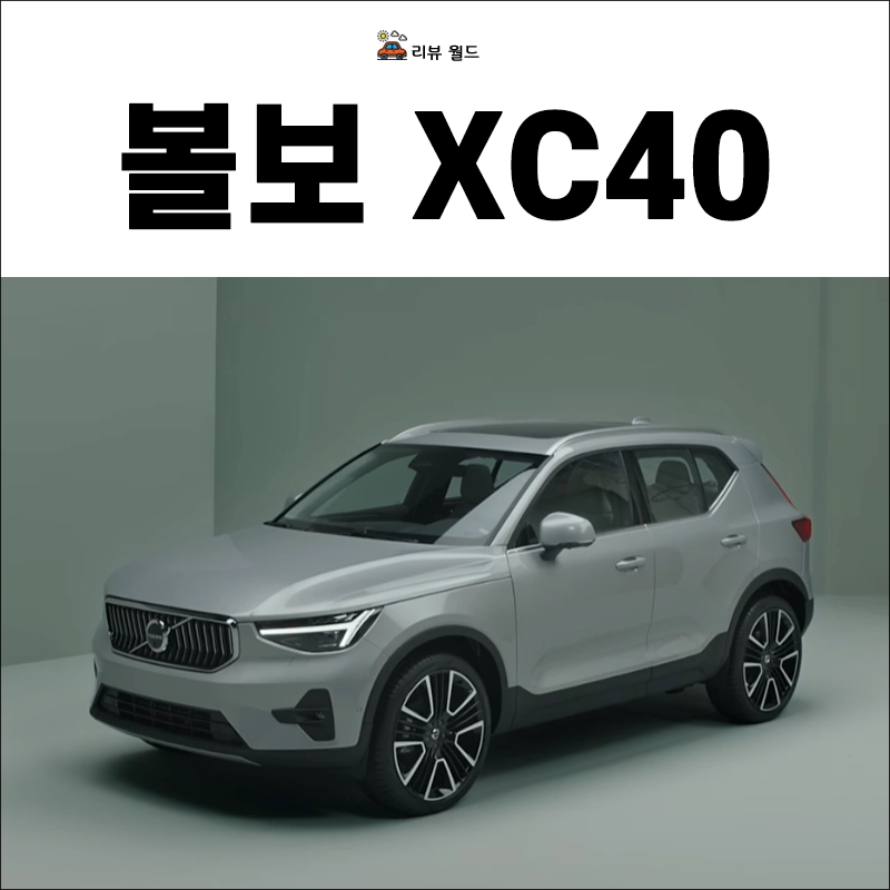 볼보-XC40-제원-연비-가격-정보