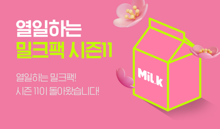  [밀크팩 시즌 11] 다시 시작된 밀크팩 보상받기