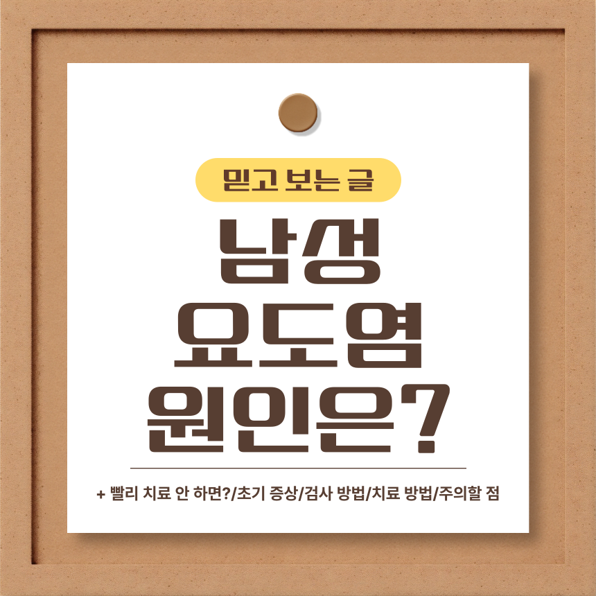  남성 요도염 원인은?