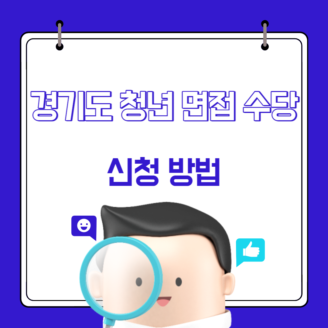 경기도 청년 면접수당