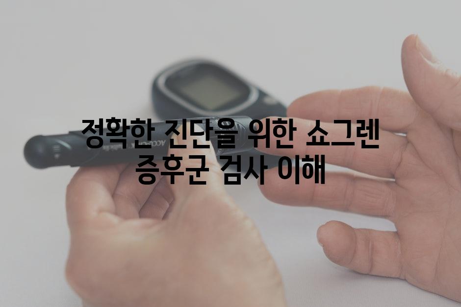 정확한 진단을 위한 쇼그렌 증후군 검사 이해