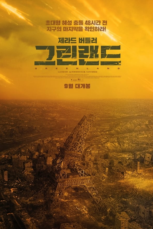 영화 그린랜드