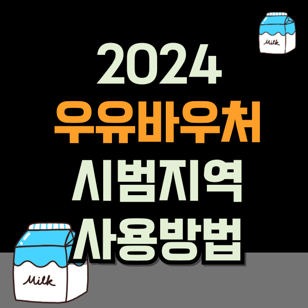 우유바우처