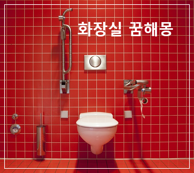  더러운 화장실의 꿈은 행운을 향상 시키는가?