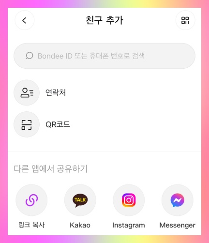 메신저-앱의-친구초대-화면