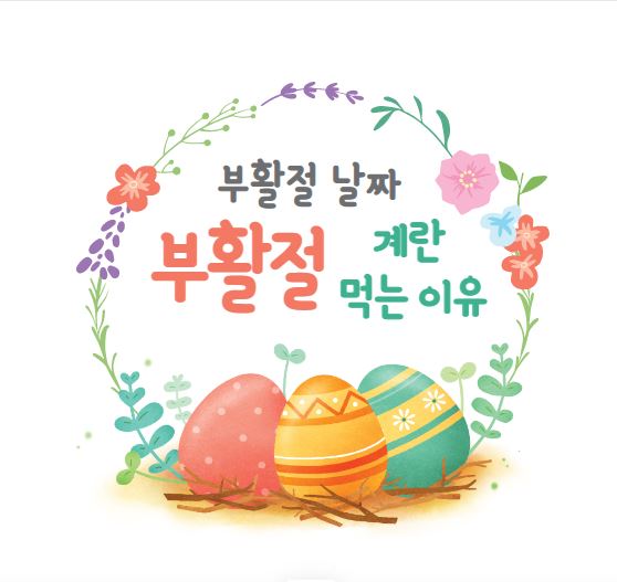 부활절이란 부활절 날짜 계란 먹는 이유