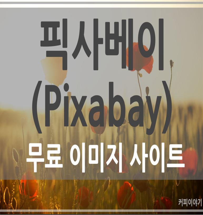 무료 이미지(사진) 사이트 추천, 픽사베이(Pixabay) 소개