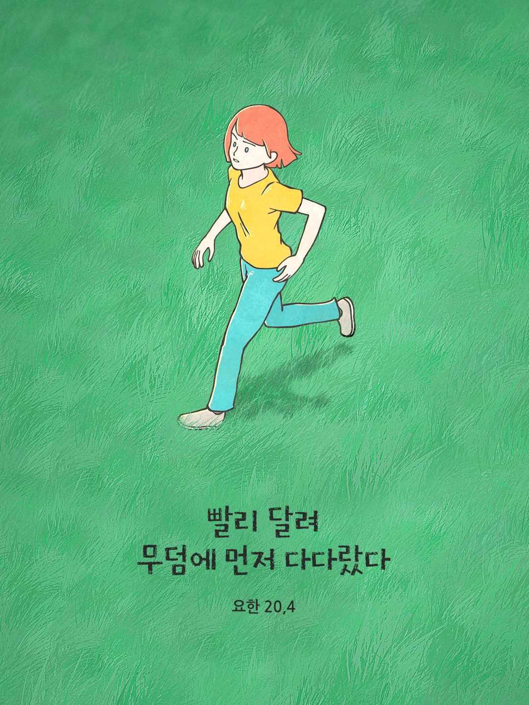 빨리 달려 무덤에 먼저 다다랐다. (요한 20&#44;4)