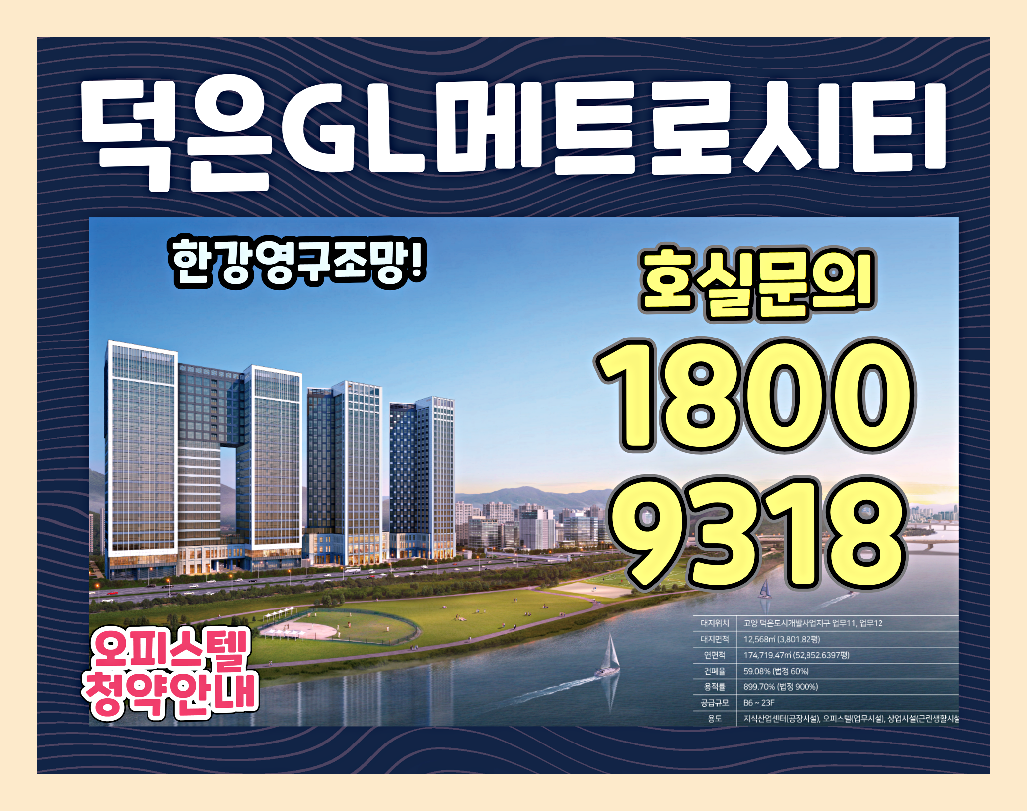  덕은GL메트로시티 오피스텔 / 상업시설 공급안내