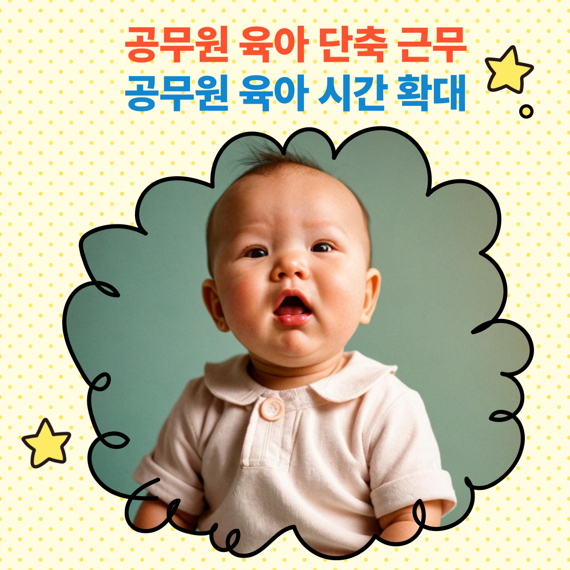공무원 육아 단축 근무 공무원 육아 시간 확대
