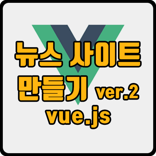  [vue] vue axios 이용한 api 서버 통신(api 통해 뉴스 사이트 구현 ver.2)