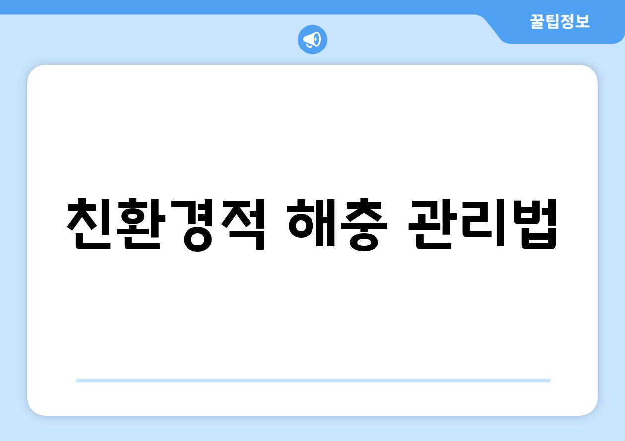 친환경적 해충 관리법