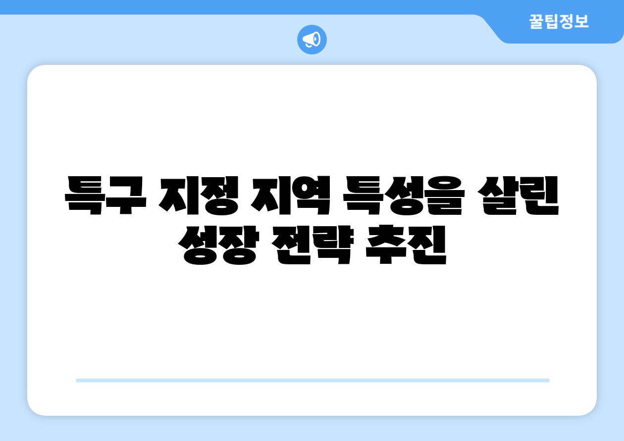 특구 지정 지역 특성을 살린 성장 전략 추진