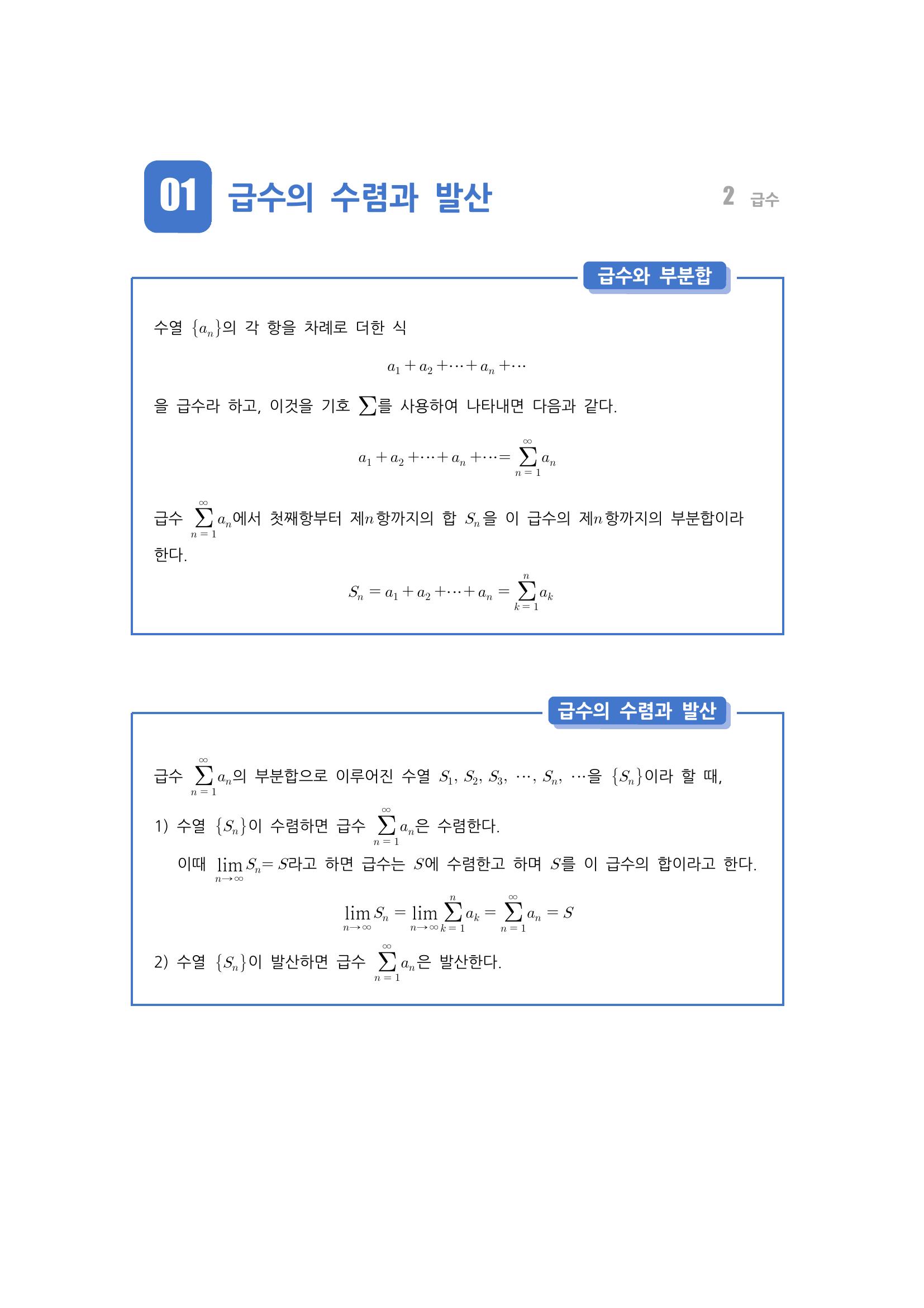  급수와 부분합, 급수의 수렴과 발산, 급수의 성질