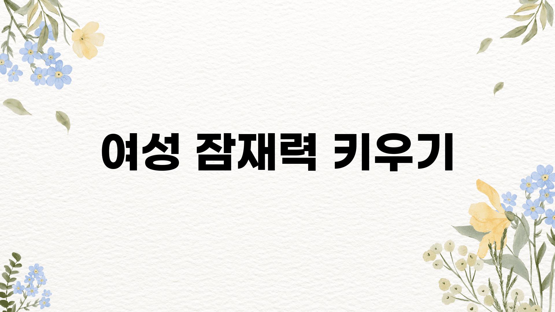 여성 잠재력 키우기