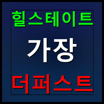  대전 가장동 힐스테이트 모델하우스 분양가 가장더퍼스트