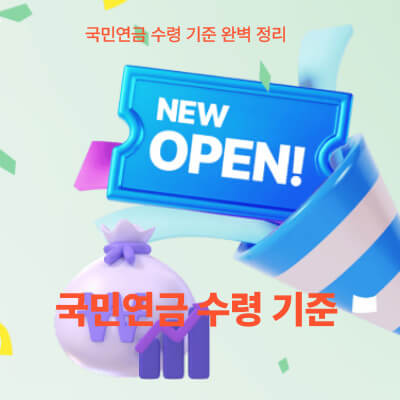 국민연금 수령 기준