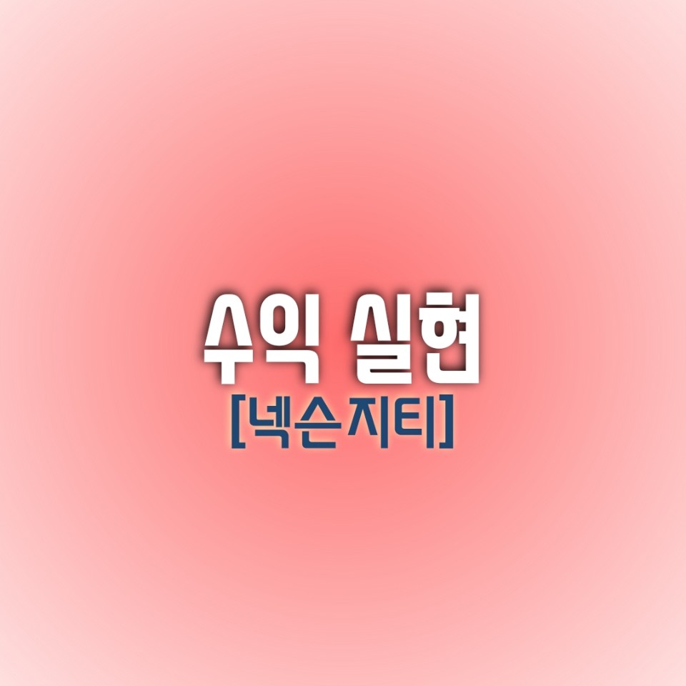  [오늘의 수익 종목] 넥슨지티
