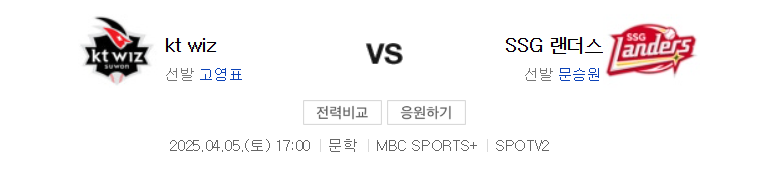 KT SSG 야구 중계 2025년 4월 5일 일정