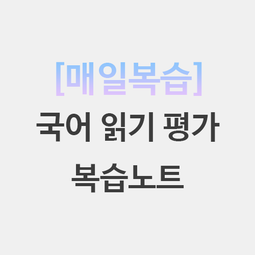  초등임용 국어 읽기 평가 방법 기본이론 퀴즈