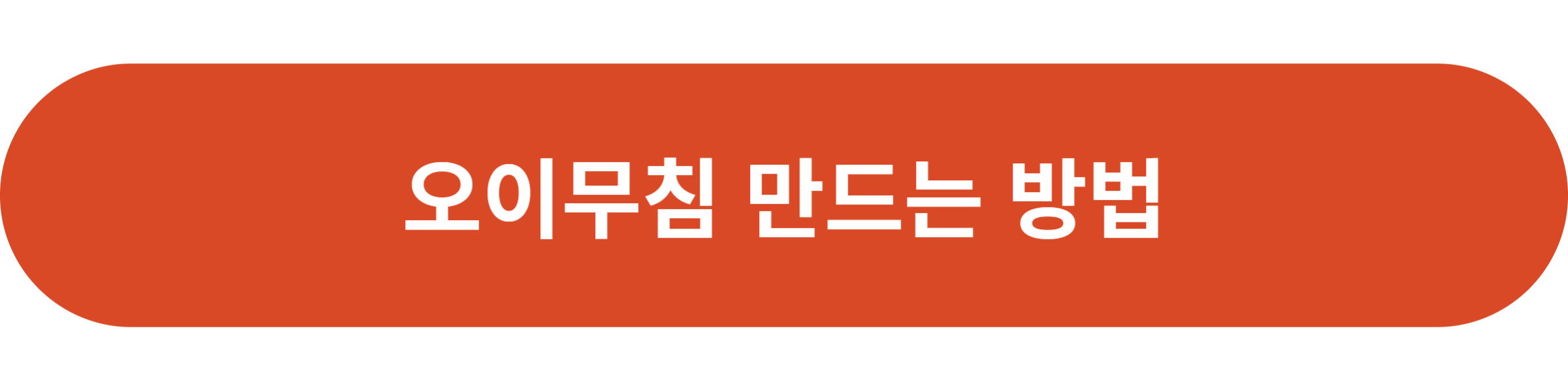 오이무침 만드는 방법