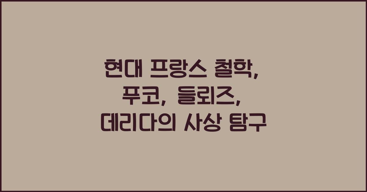 현대 프랑스 철학: 푸코 들뢰즈 데리다 핵심 사상 비교 소개