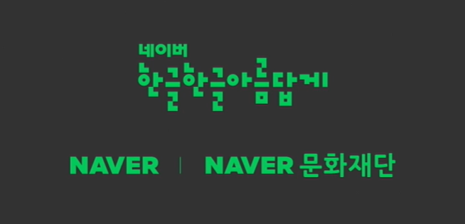  네이버 무료 폰트 다운로드 방법 (나눔글꼴 등)