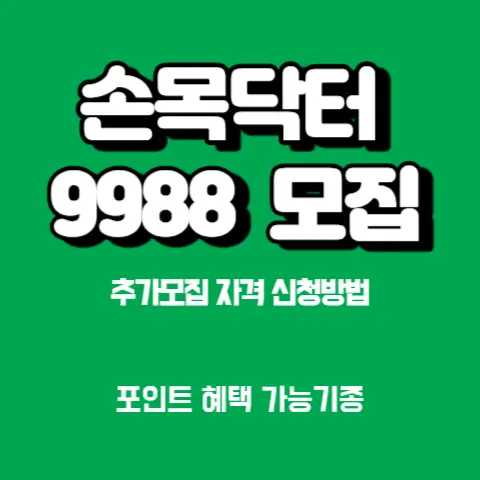 손목닥터-9988-추가모집!-자격-신청방법-최대-10만원-포인트