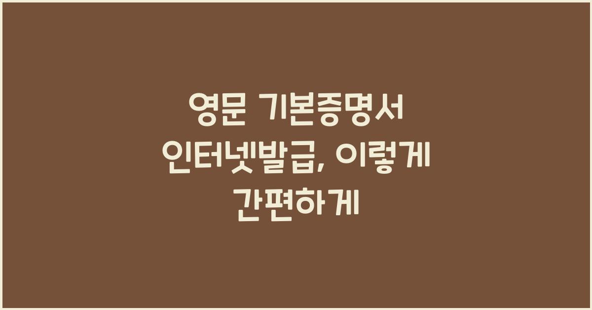 영문 기본증명서 인터넷발급