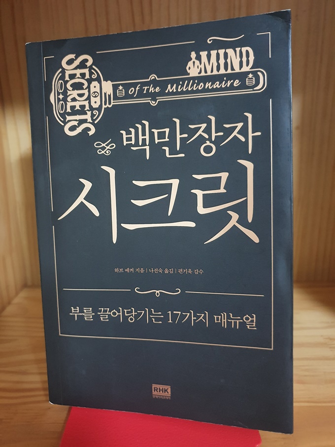  두 말만에 부자의 반열에 오른 하브 에커, 그의 책 백만장자 시크릿