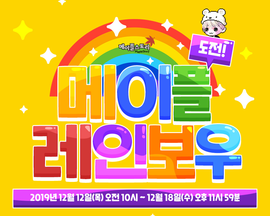  【메이플스토리】 '도전! 메이플 레인보우!' 알아보기