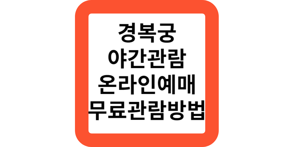  경복궁 야간관람 인터넷 온라인신청 개장시간 입장료 요금 한복 무료입장