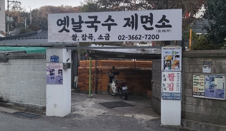 옛날국수-제면소