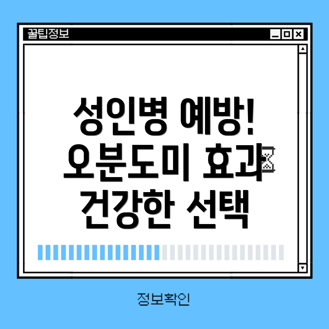 오분도미 효능