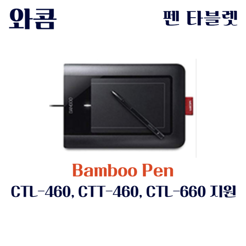 와콤 펜 태블릿 Bamboo Pen CTL-460 CTT-460 CTL-660드라이버 설치 다운로드